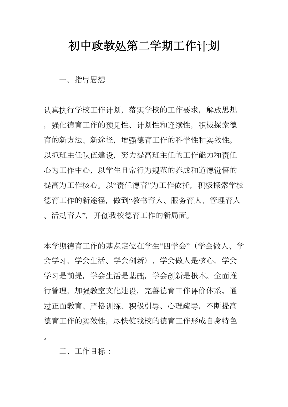 初中政教处第二学期工作计划(DOC 10页).docx_第1页