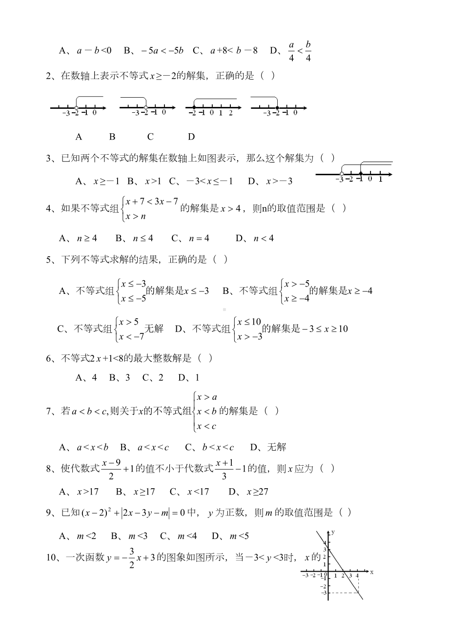 初中数学八年级一元一次不等式和一元一次不等式组单元测试题(DOC 6页).doc_第2页