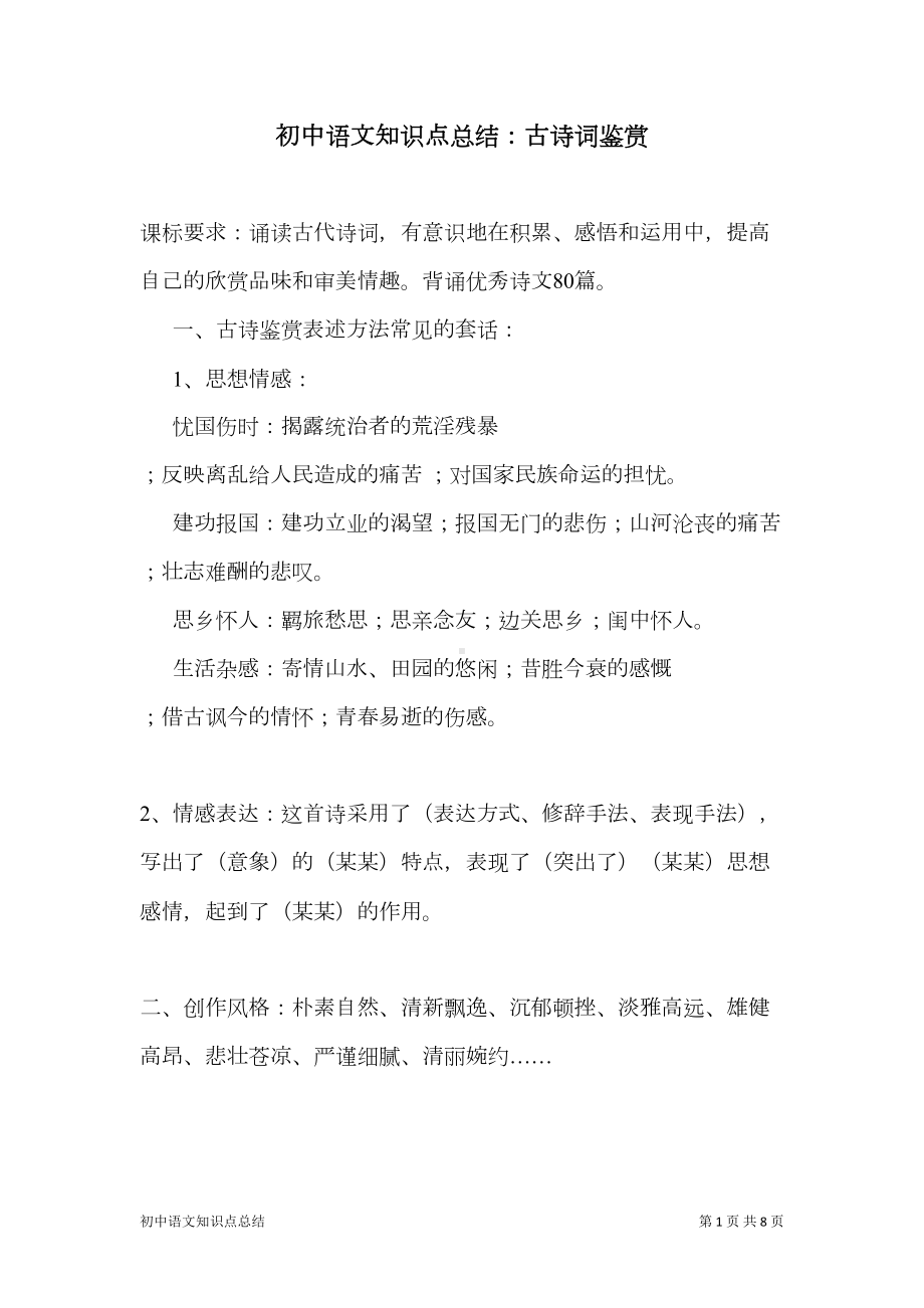 初中语文知识点总结：古诗词鉴赏(DOC 8页).doc_第1页