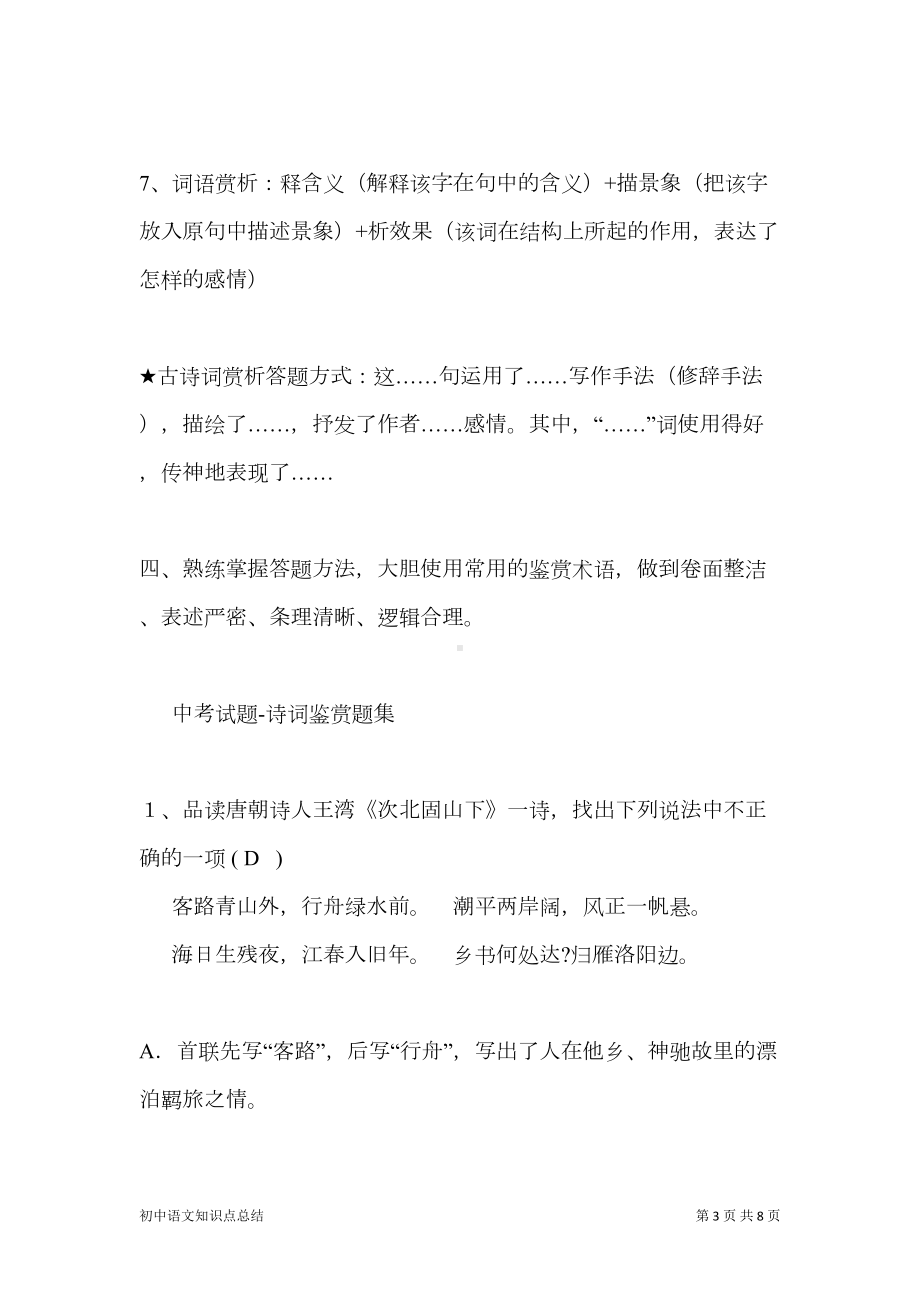 初中语文知识点总结：古诗词鉴赏(DOC 8页).doc_第3页