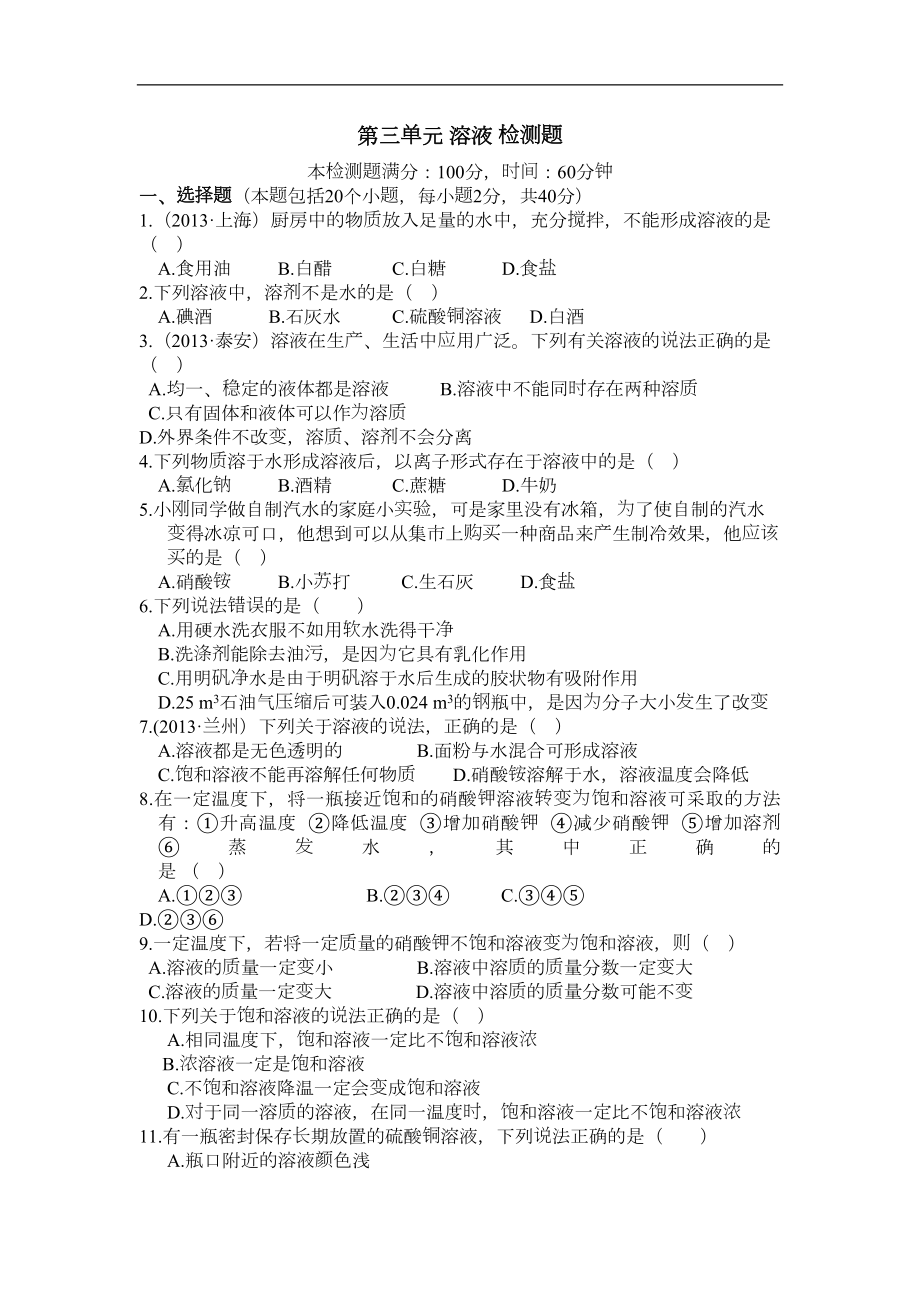 化学九年级全册新鲁教版第三单元溶液单元检测题解读(DOC 7页).doc_第1页