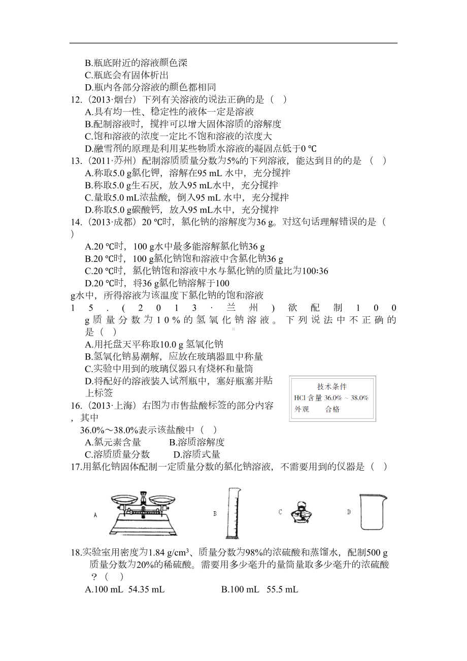 化学九年级全册新鲁教版第三单元溶液单元检测题解读(DOC 7页).doc_第2页