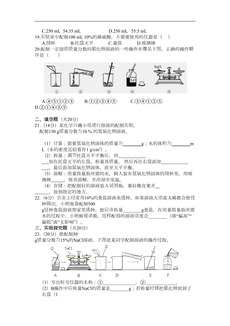 化学九年级全册新鲁教版第三单元溶液单元检测题解读(DOC 7页).doc_第3页