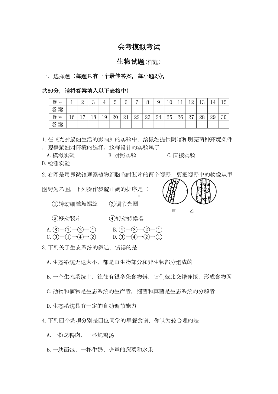 初三生物会考模拟试卷及答案(DOC 7页).doc_第1页