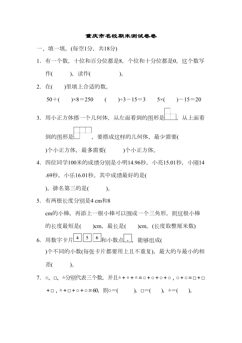 四年级下册人教版数学重庆市名校期末测试卷(DOC 8页).docx_第1页