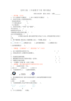 北师大版三年级数学下册期中测试卷(DOC 4页).docx