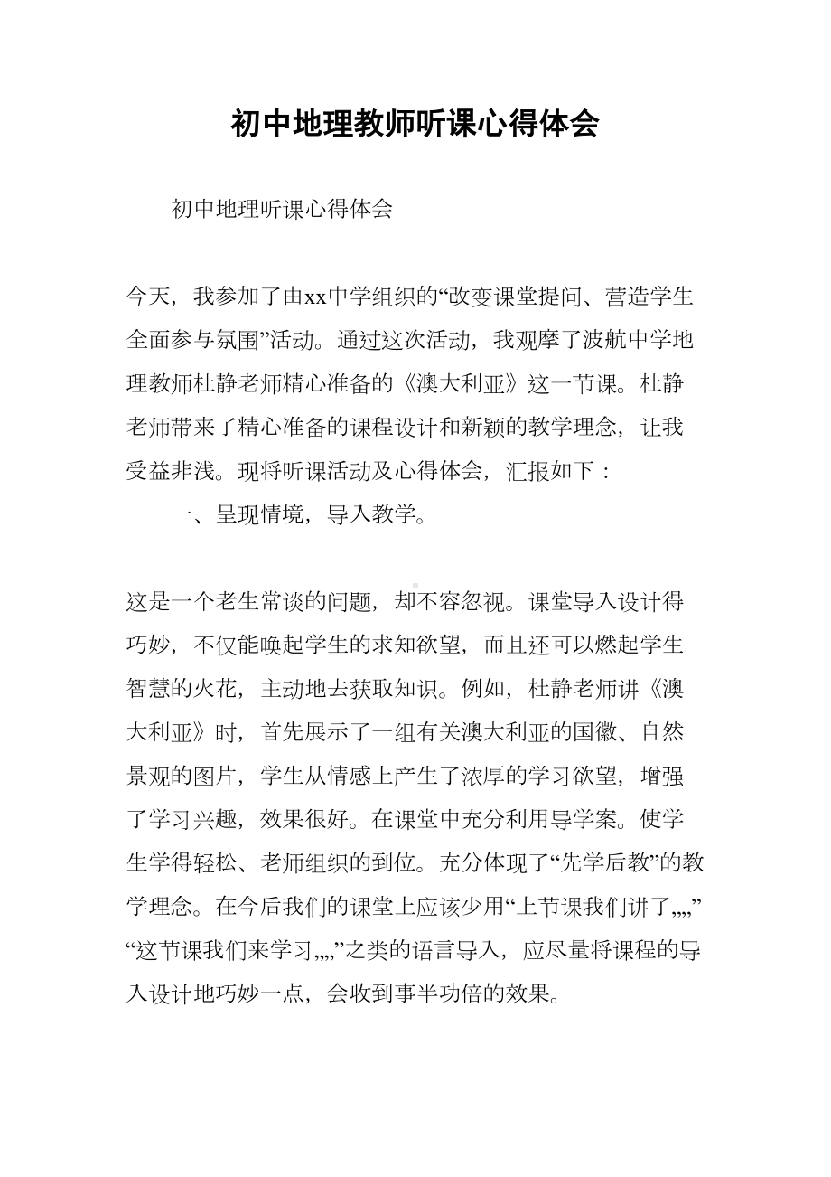 初中地理教师听课心得体会(DOC 8页).docx_第1页