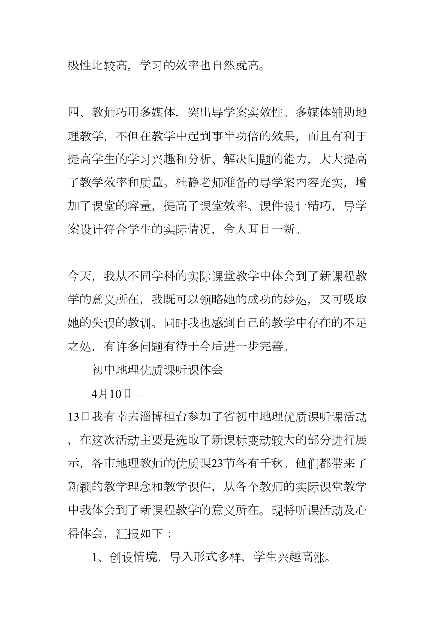 初中地理教师听课心得体会(DOC 8页).docx_第3页