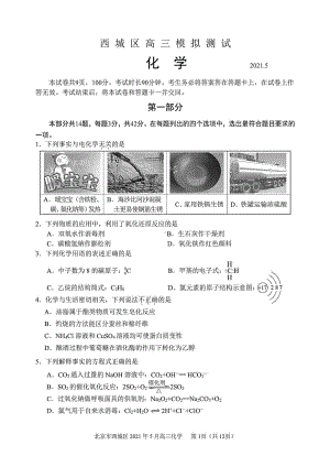 北京市西城区2021届高三二模化学试题(含答案解析)(DOC 12页).docx