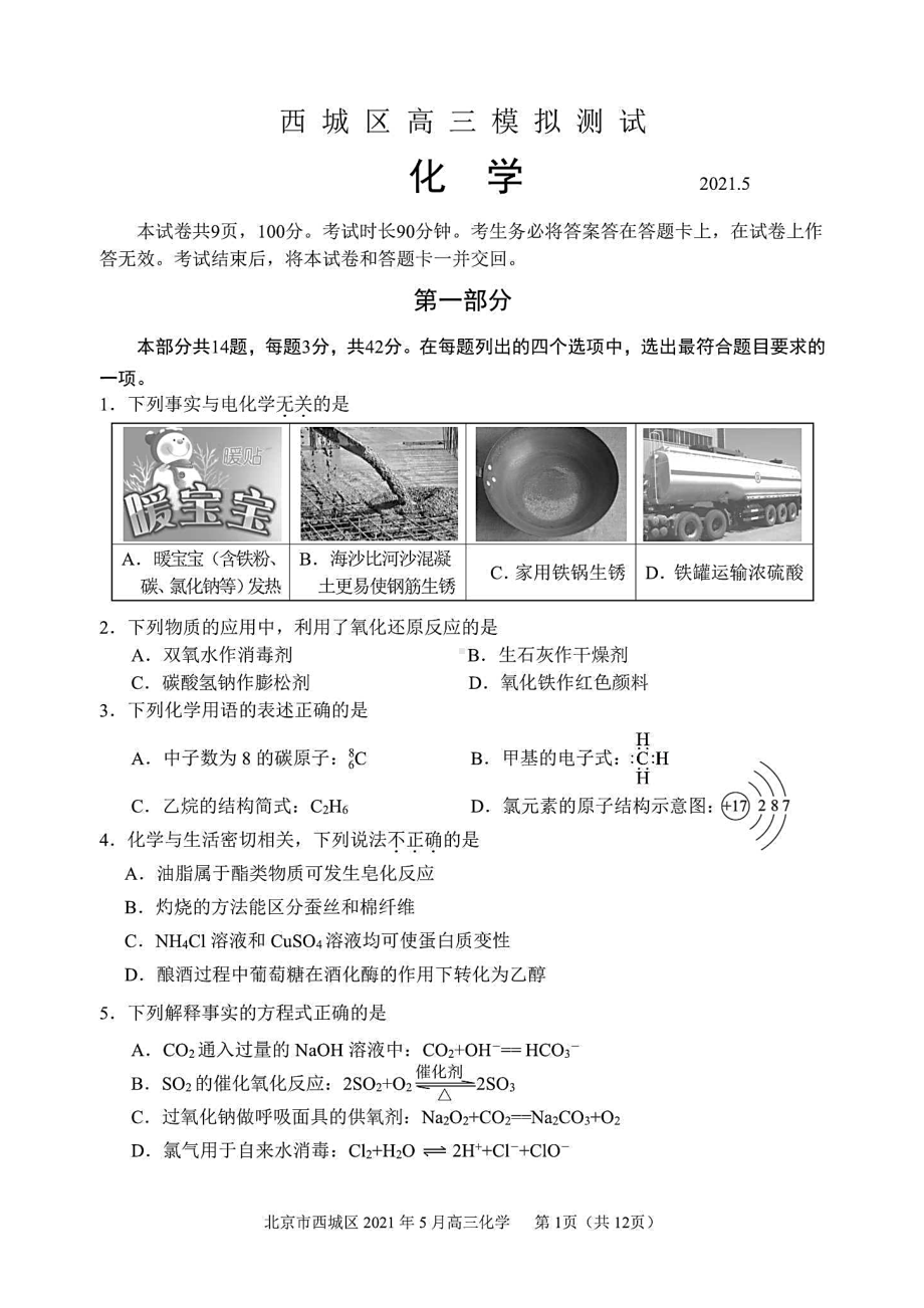 北京市西城区2021届高三二模化学试题(含答案解析)(DOC 12页).docx_第1页