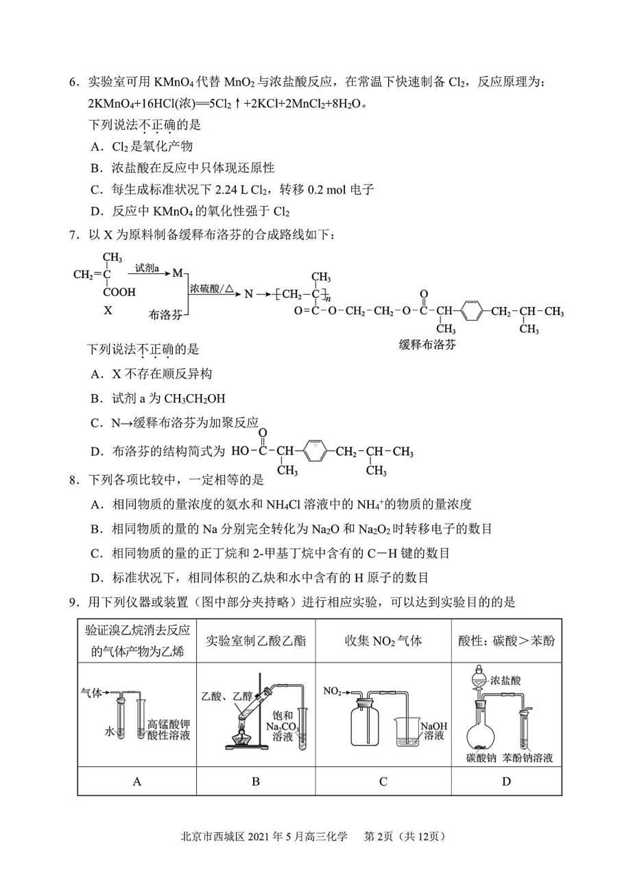 北京市西城区2021届高三二模化学试题(含答案解析)(DOC 12页).docx_第2页