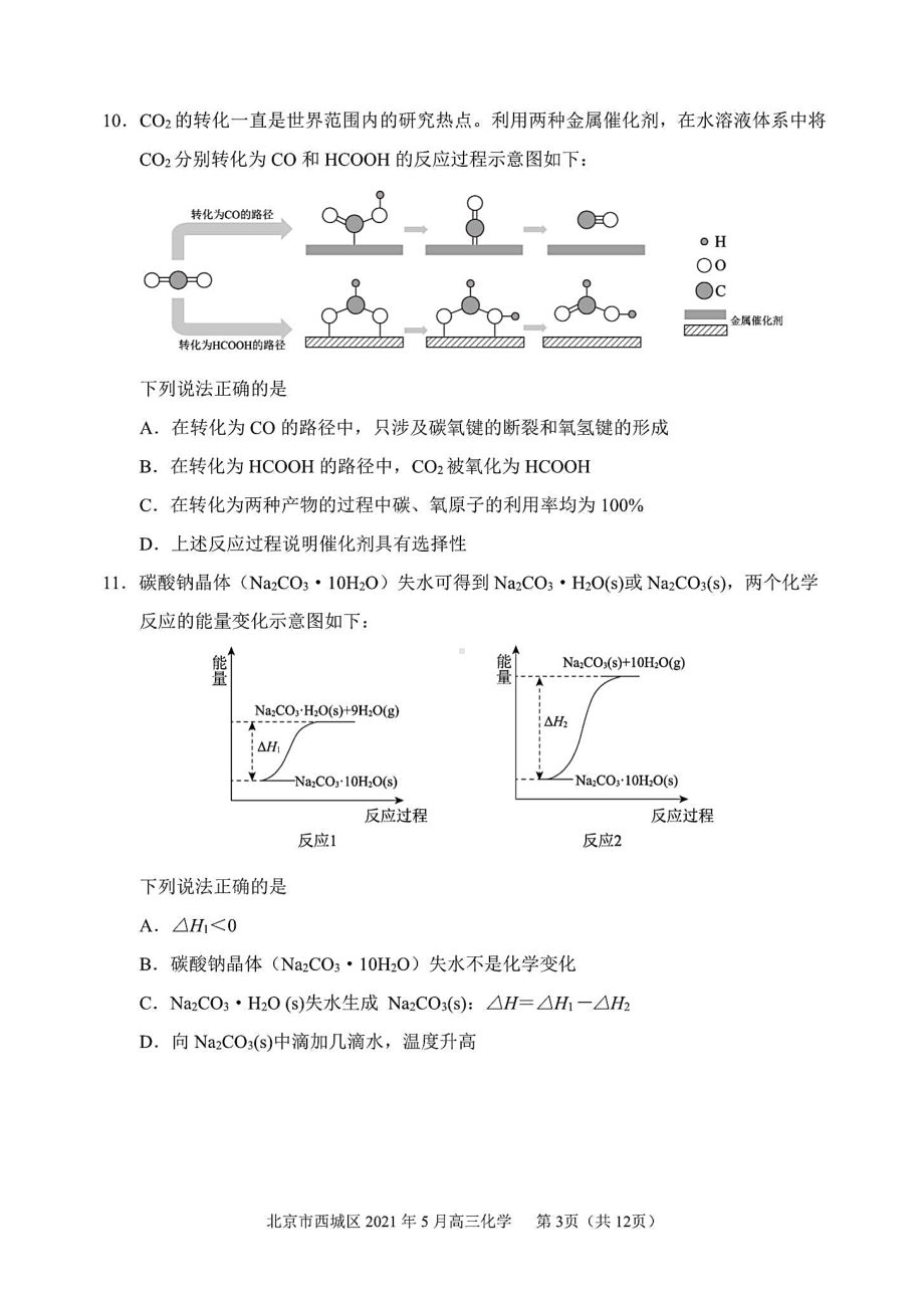 北京市西城区2021届高三二模化学试题(含答案解析)(DOC 12页).docx_第3页