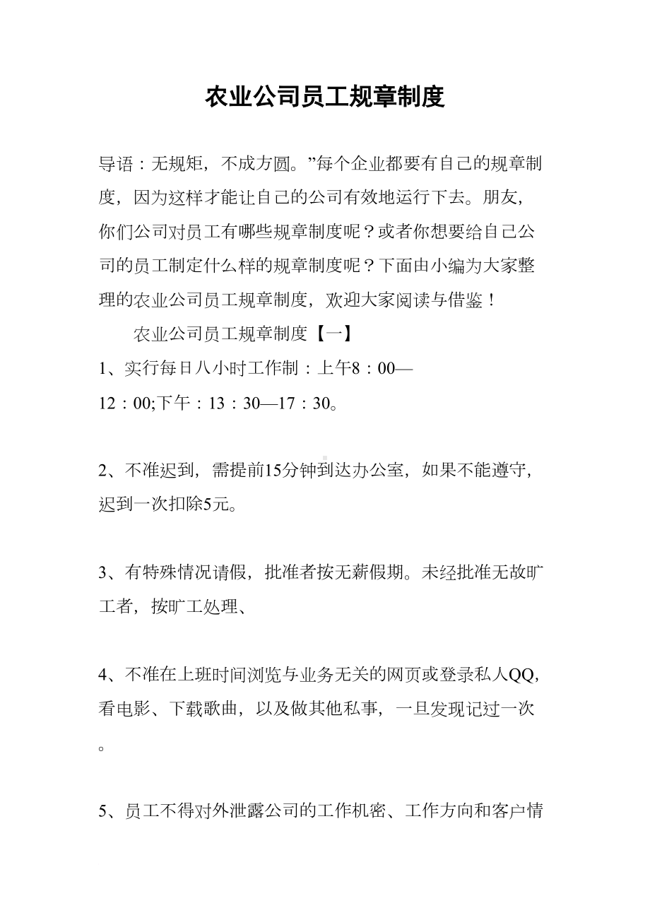 农业公司员工规章制度(DOC 25页).docx_第1页