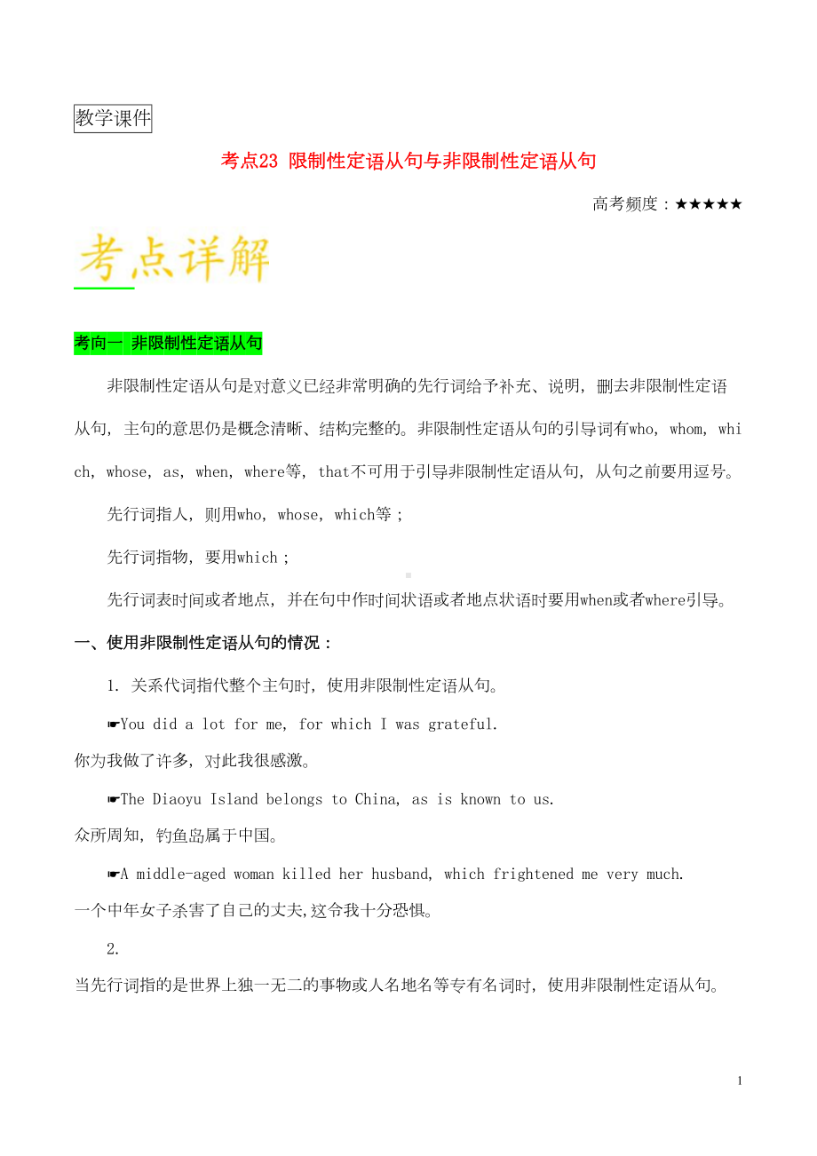 备战2019年高考英语考点一遍过考点23限制性定语从句与非限制性定语从句(含解析)(DOC 13页).doc_第1页