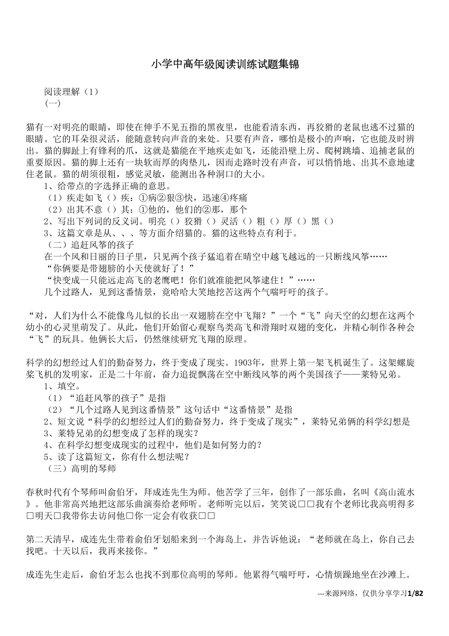 小学中高年级阅读训练试题集锦(DOC 82页).docx_第1页