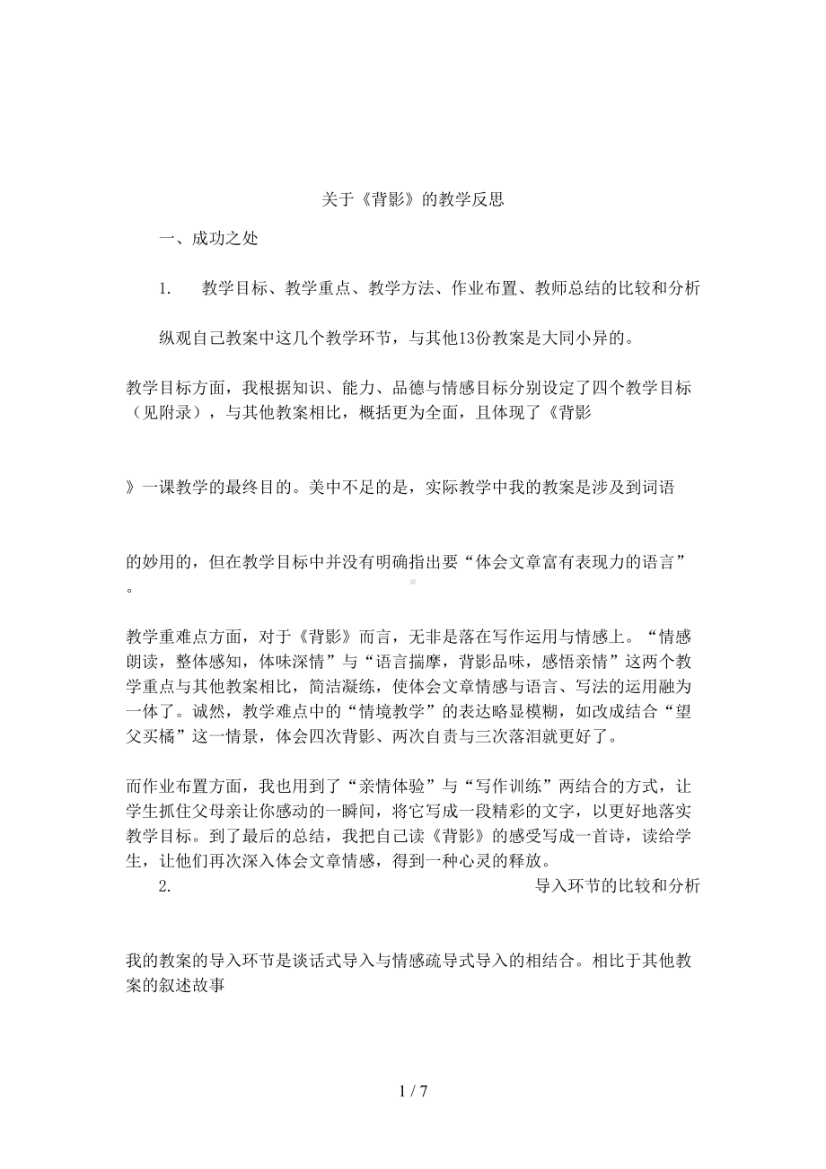 关于《背影》的教学反思(DOC 7页).docx_第1页