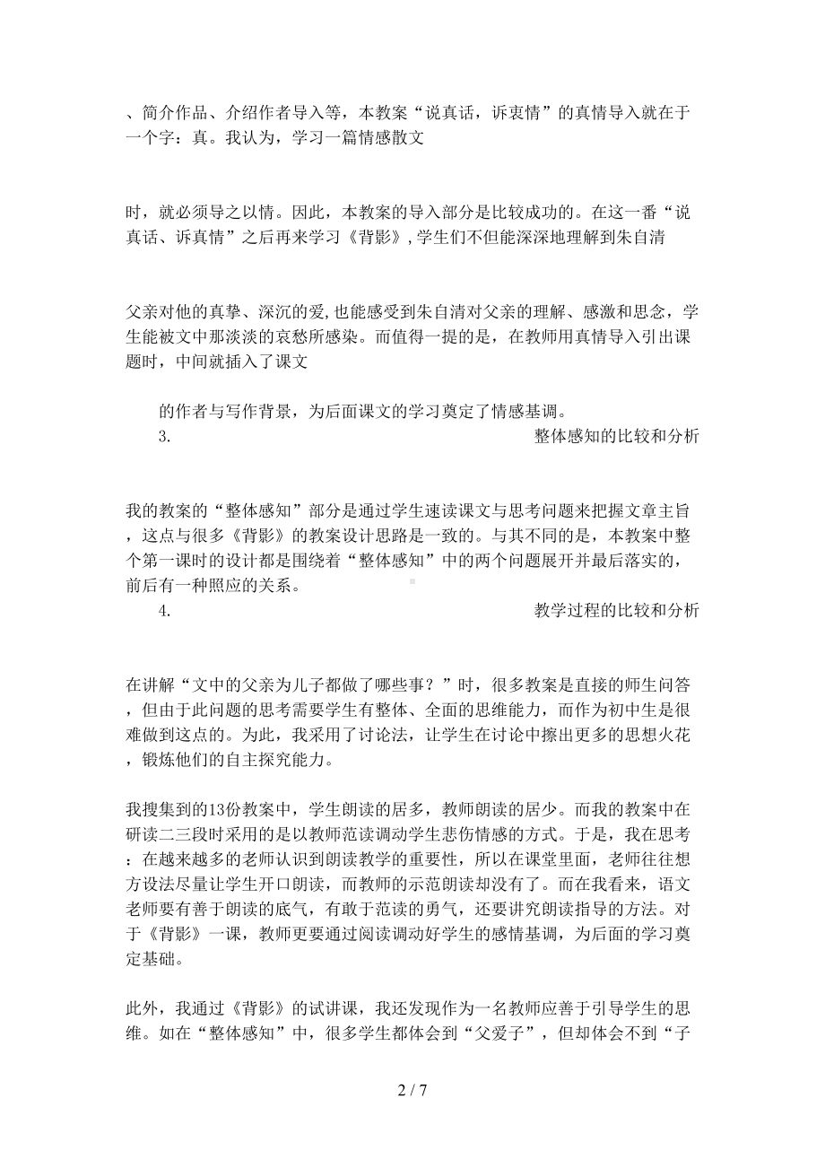 关于《背影》的教学反思(DOC 7页).docx_第2页