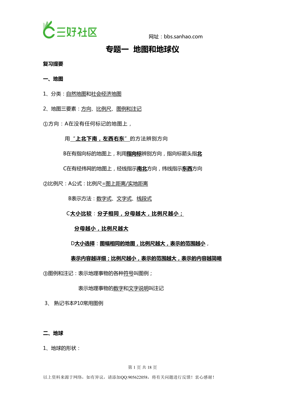 初一上地理复习资料(DOC 18页).doc_第1页