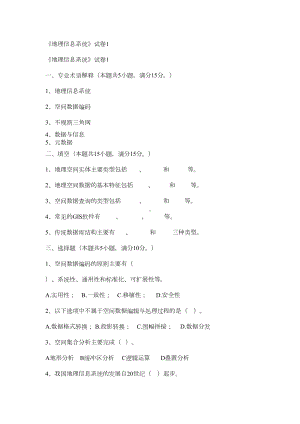 地理信息系统试题(DOC 38页).doc