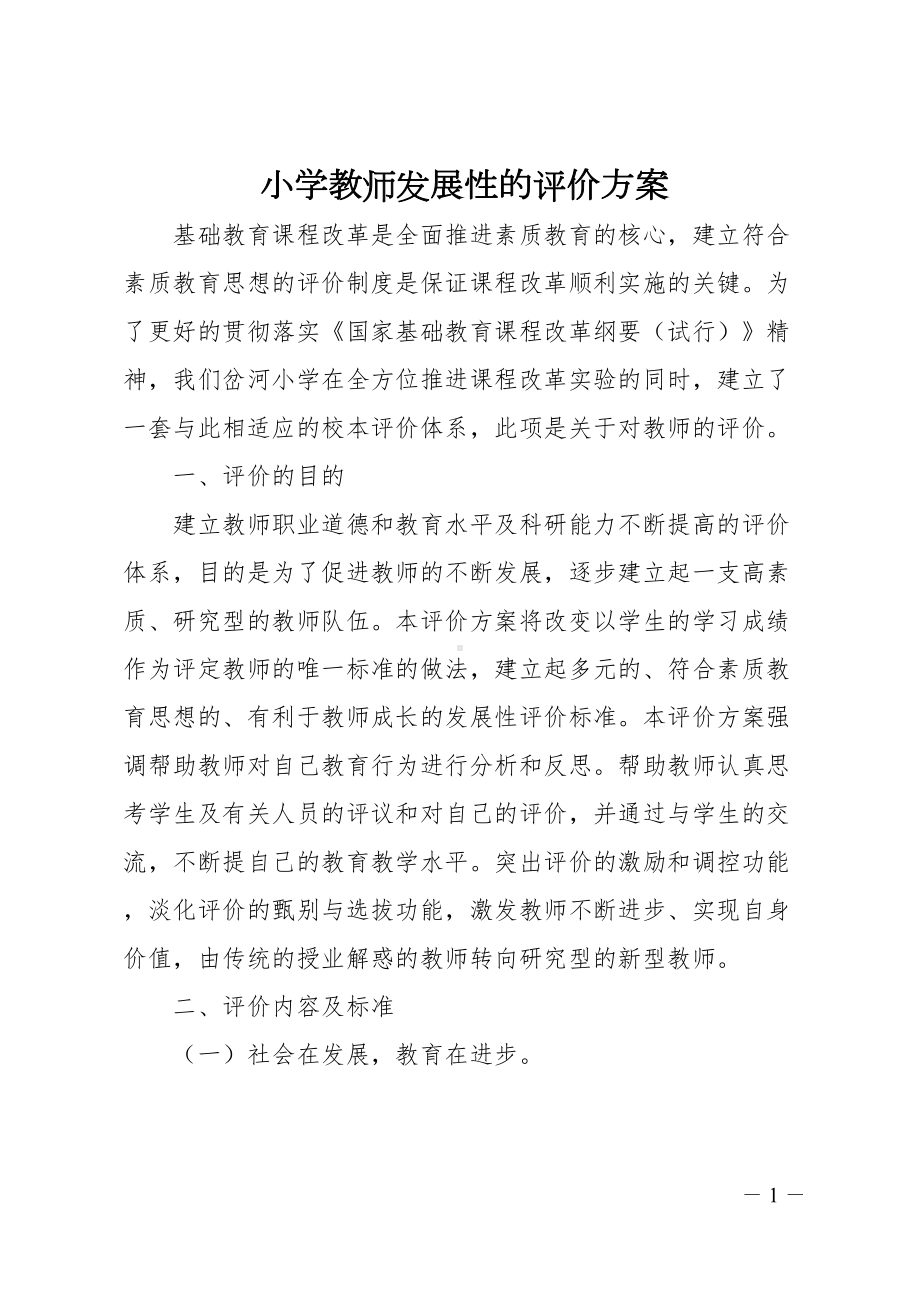 小学教师发展性的评价方案(DOC 6页).doc_第1页