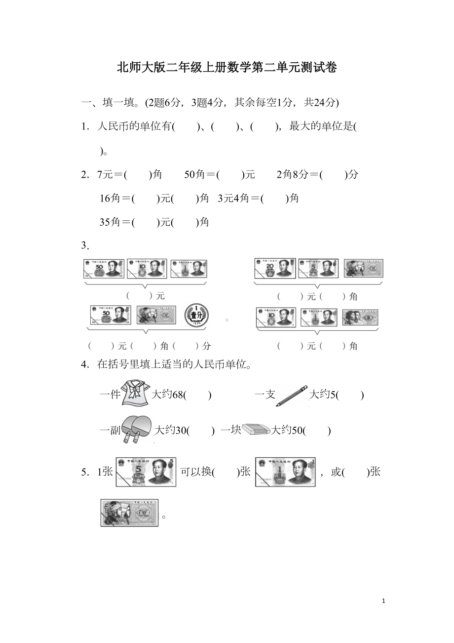 北师大版二年级上册数学第二单元测试题(DOC 6页).docx_第1页