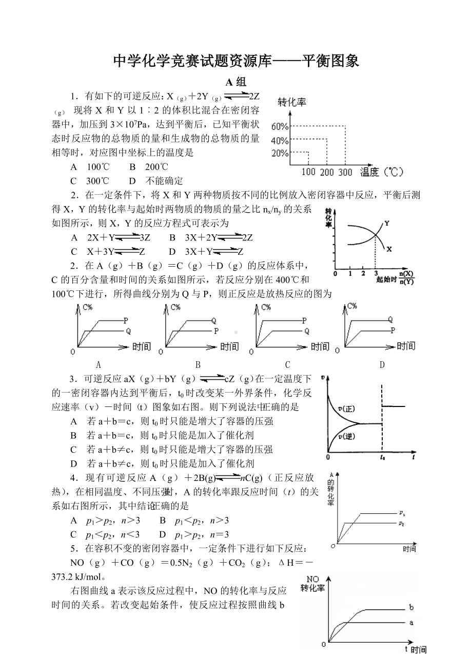 中学化学竞赛试题资源库-平衡图象.doc_第1页