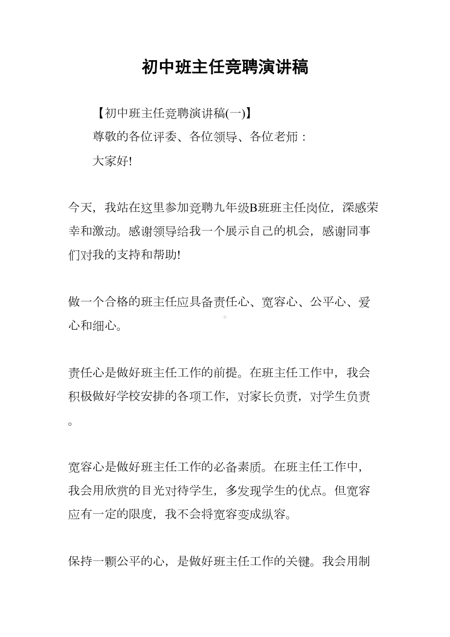 初中班主任竞聘演讲稿(DOC 17页).docx_第1页