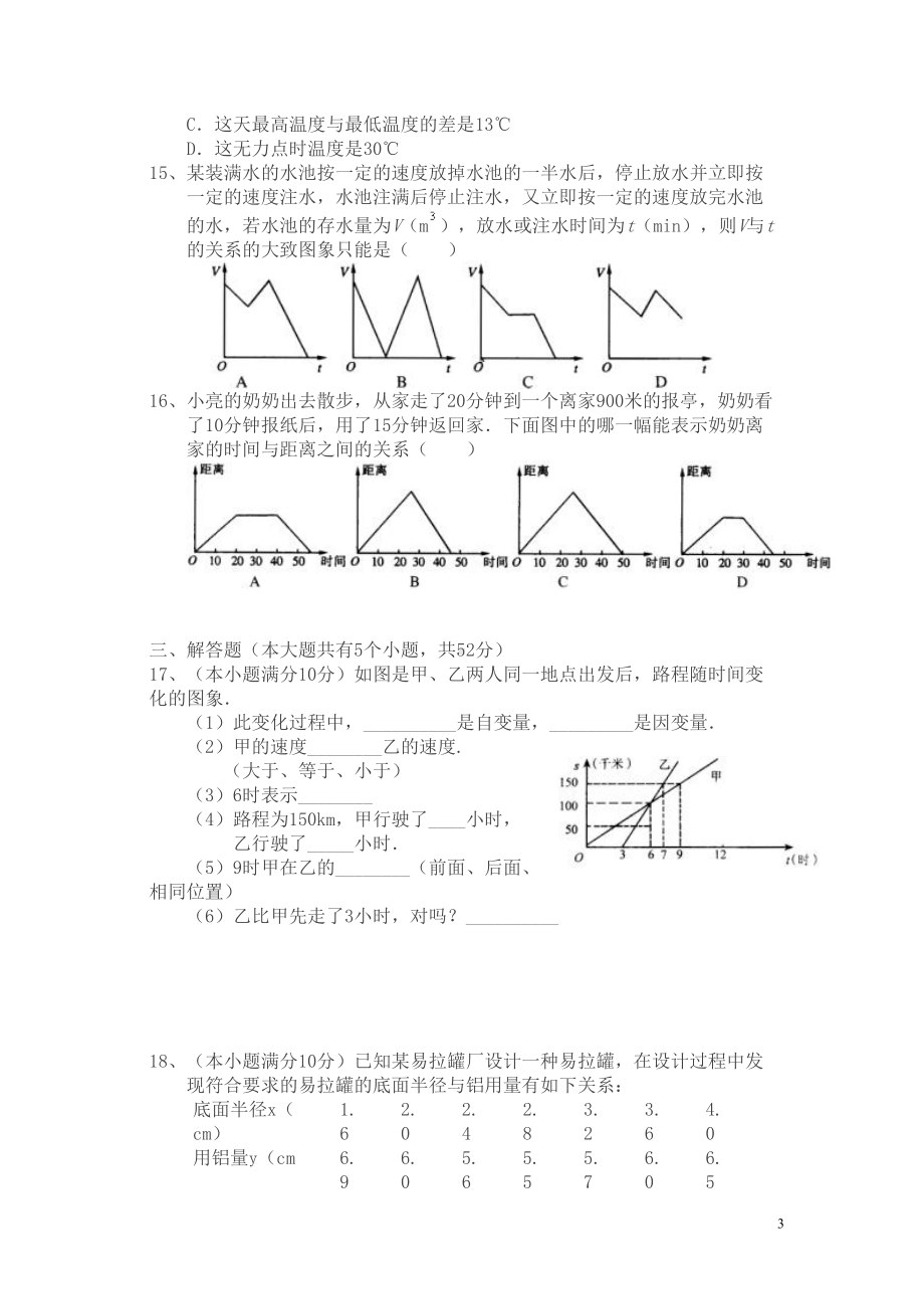 北师大版数学七下第四章《变量之间的关系》单元测试题(DOC 19页).doc_第3页