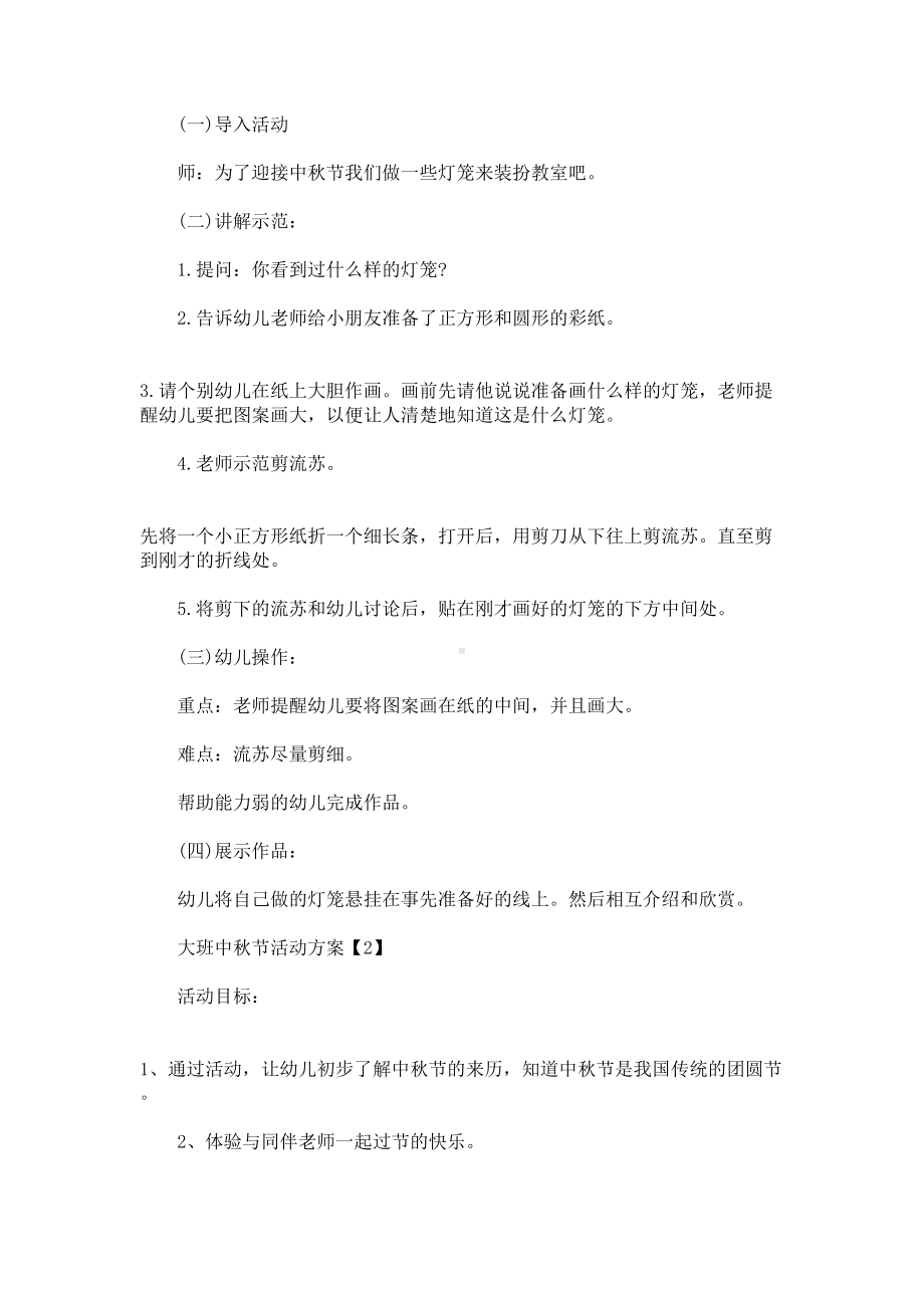 大班中秋节活动方案大全(最新)(DOC 7页).doc_第2页