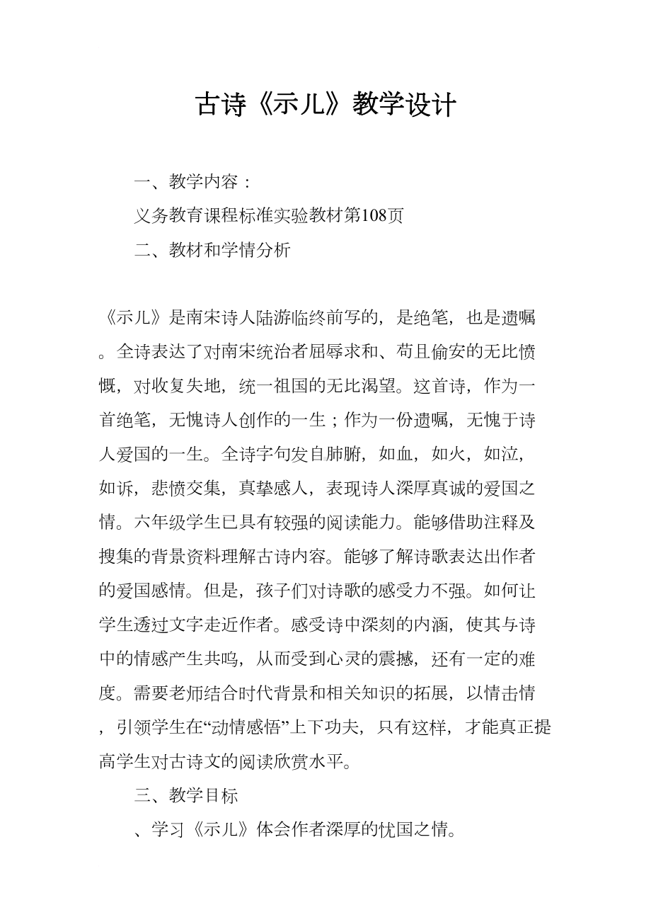 古诗《示儿》教学设计(DOC 10页).docx_第1页