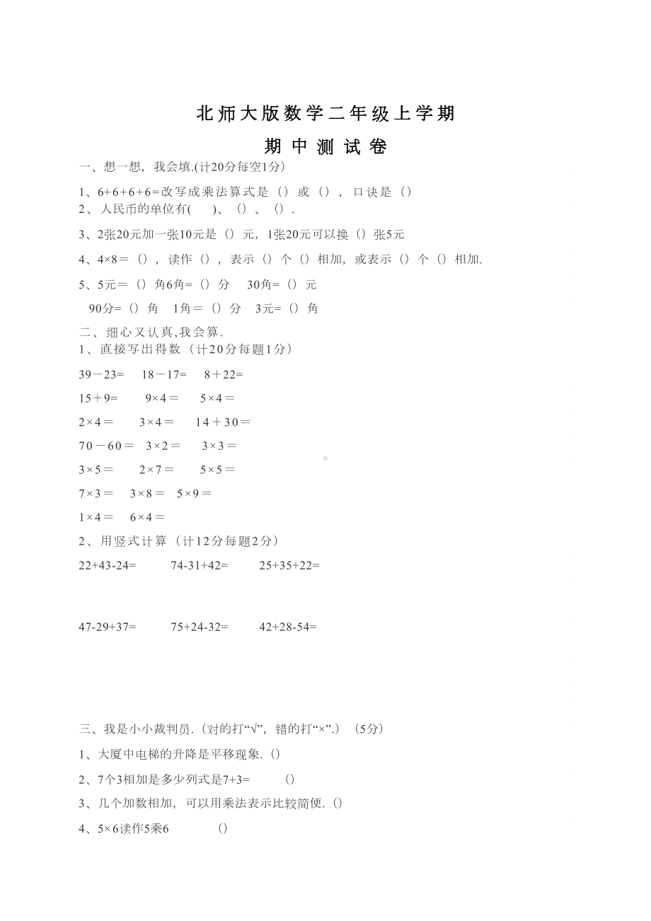 北师大版二年级上册数学《期中考试卷》附答案(DOC 6页).docx_第1页