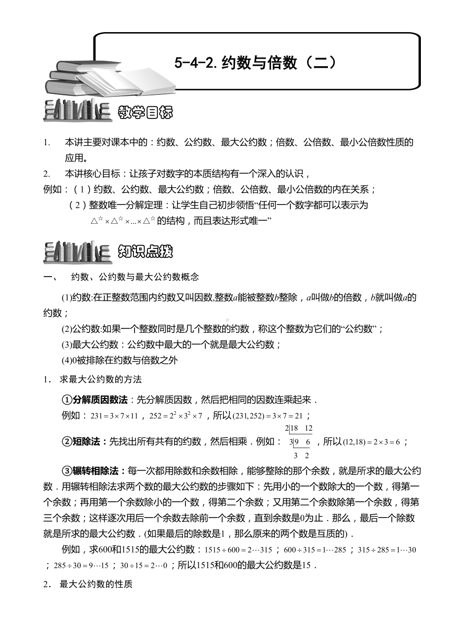 小学奥数-约数与倍数(二)-精选练习例题-含答案解析(附知识点拨及考点)(DOC 11页).doc_第1页