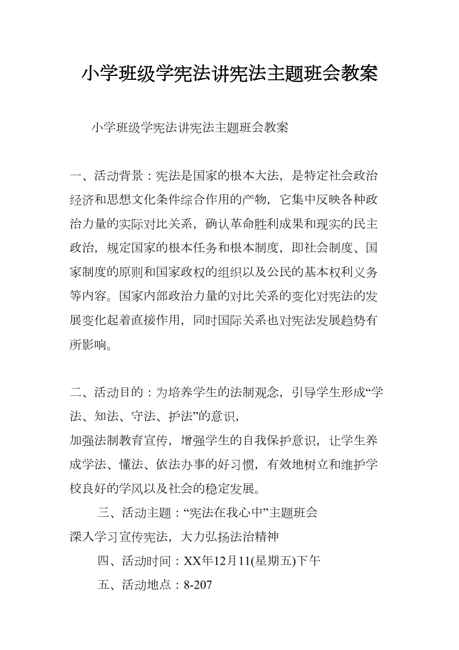 小学班级学宪法讲宪法主题班会教案(DOC 9页).docx_第1页