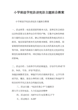 小学班级学宪法讲宪法主题班会教案(DOC 9页).docx