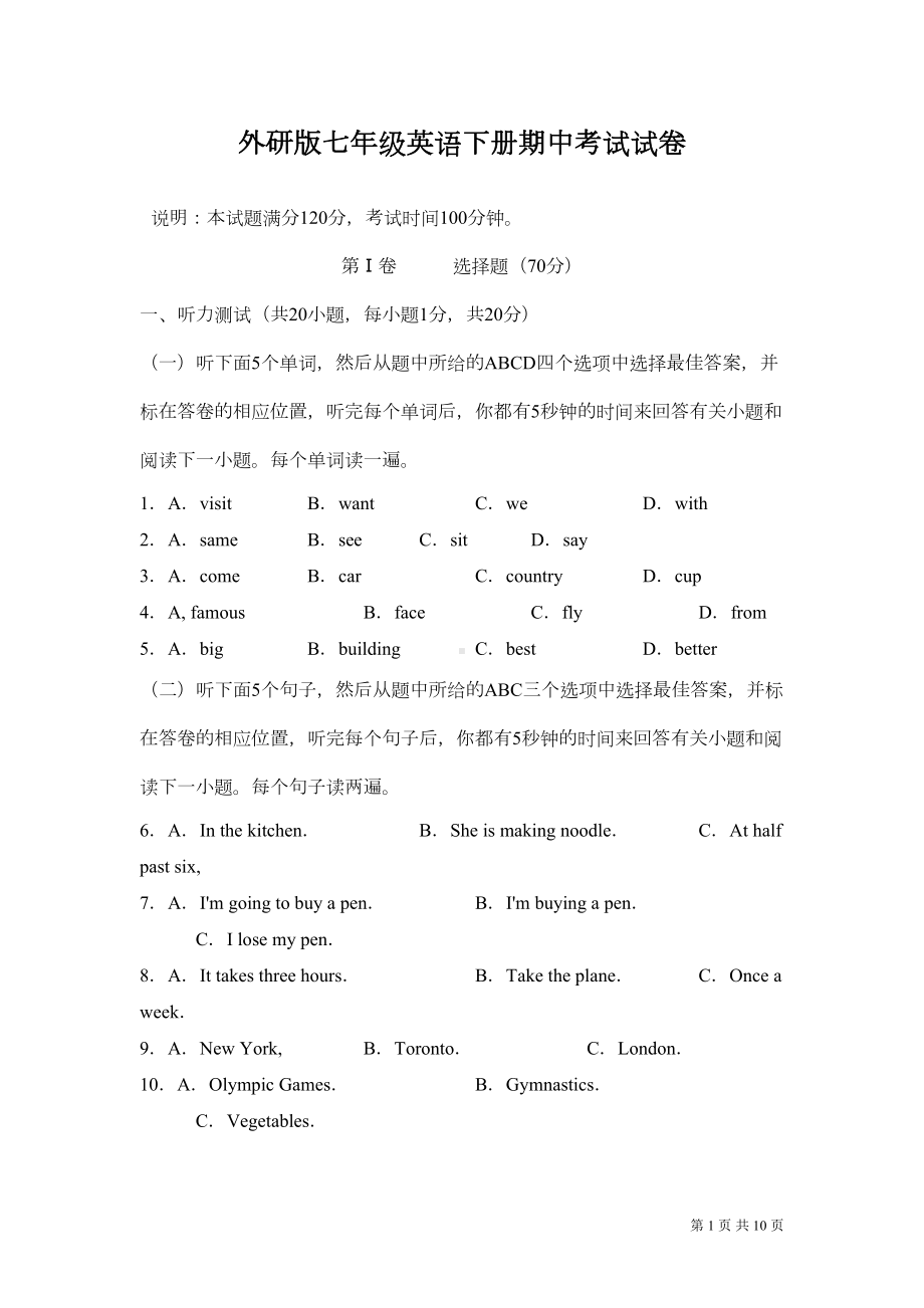 外研版七年级英语下册期中试卷及答案(DOC 9页).doc_第1页