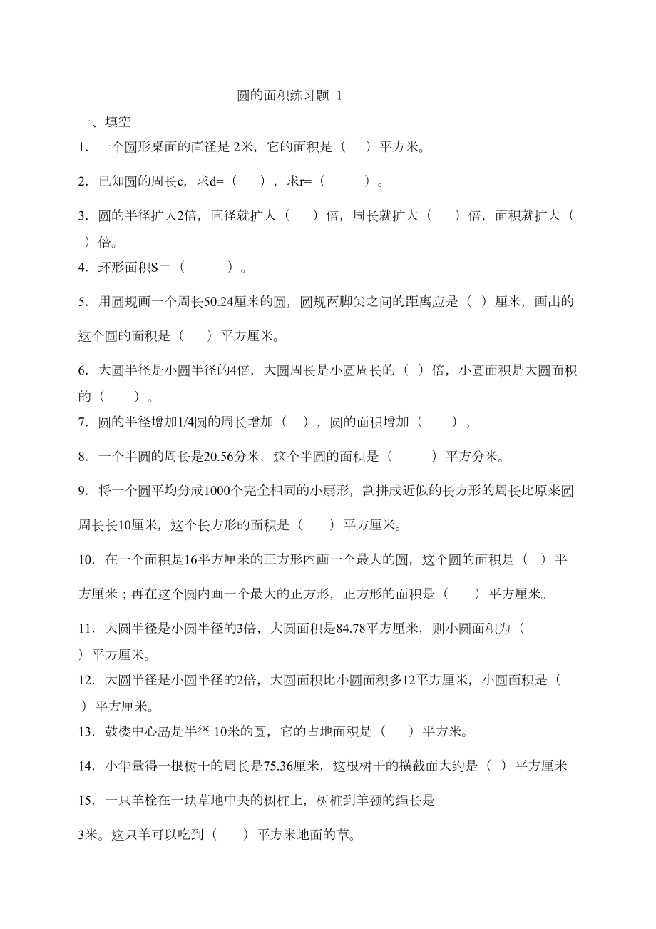 圆的面积练习题(DOC 7页).doc_第1页