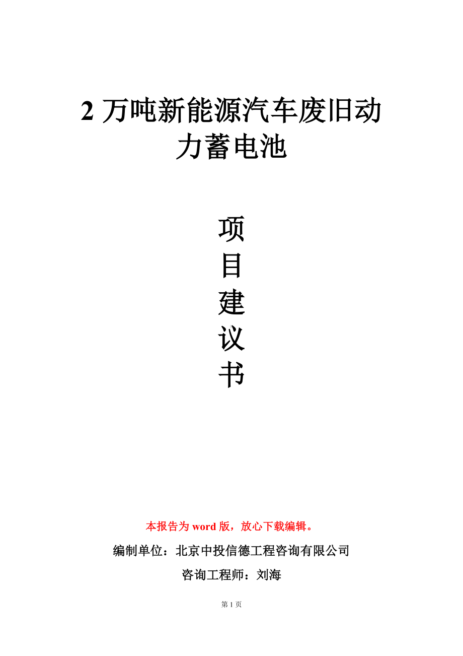 2万吨新能源汽车废旧动力蓄电池项目建议书写作模板立项审批.doc_第1页