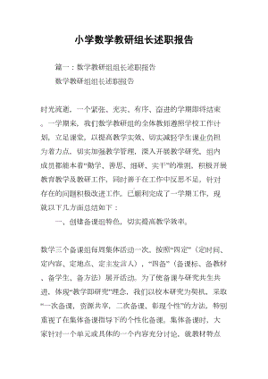 小学数学教研组长述职报告(DOC 15页).docx