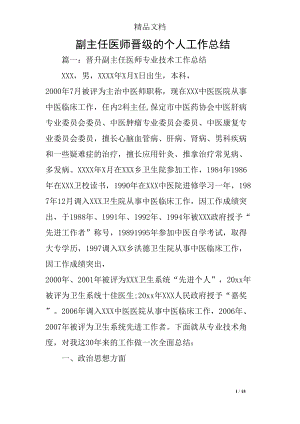 副主任医师晋级的个人工作总结(DOC 15页).docx