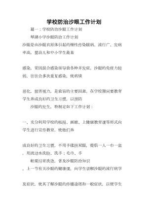 学校防治沙眼工作计划(DOC 81页).docx