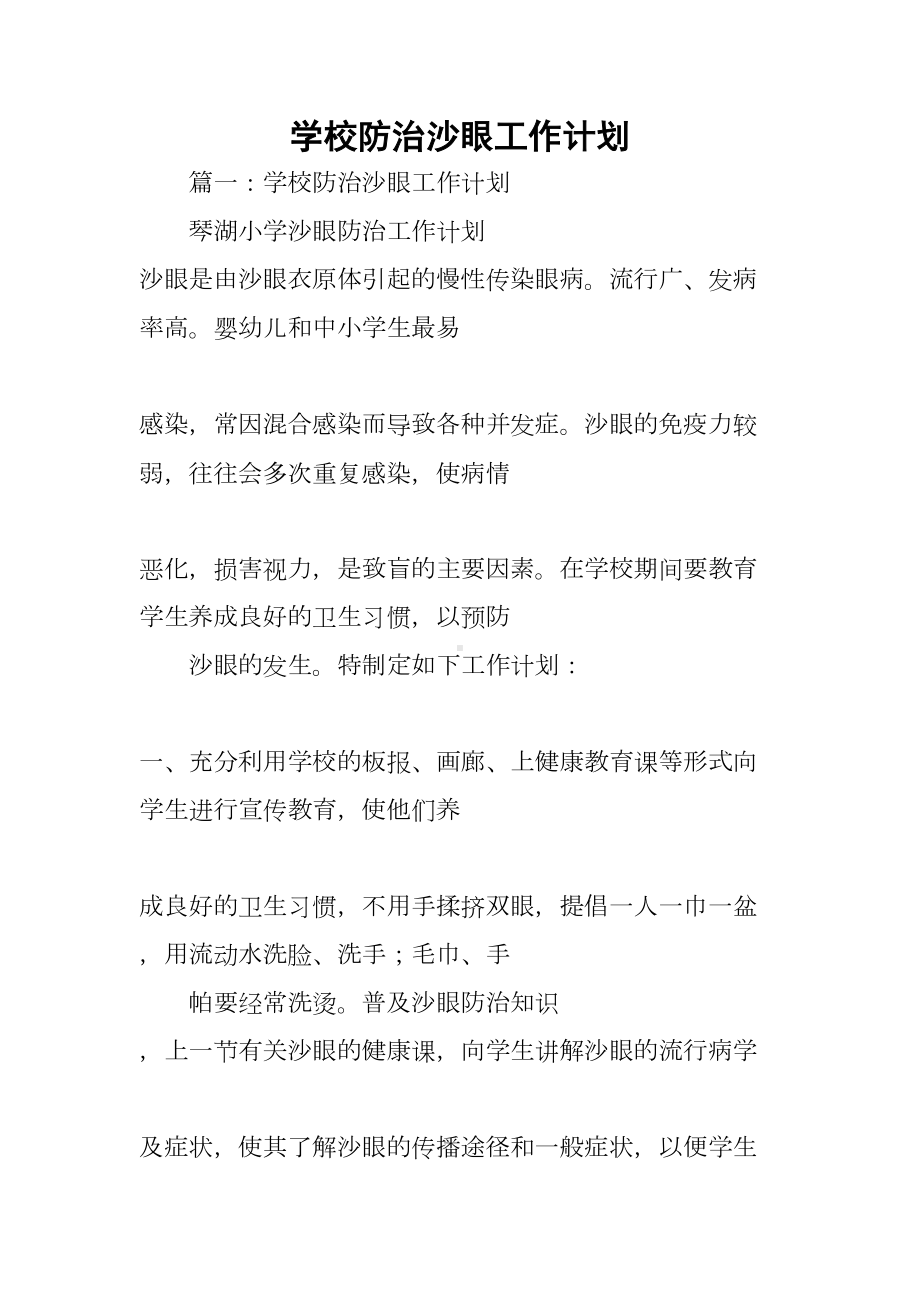 学校防治沙眼工作计划(DOC 81页).docx_第1页