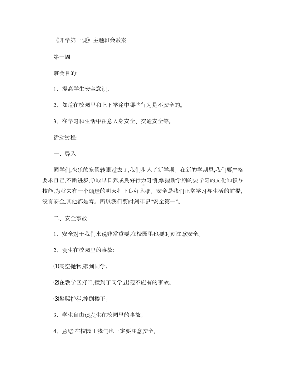 四年级下册班会教案汇总(DOC 44页).doc_第1页