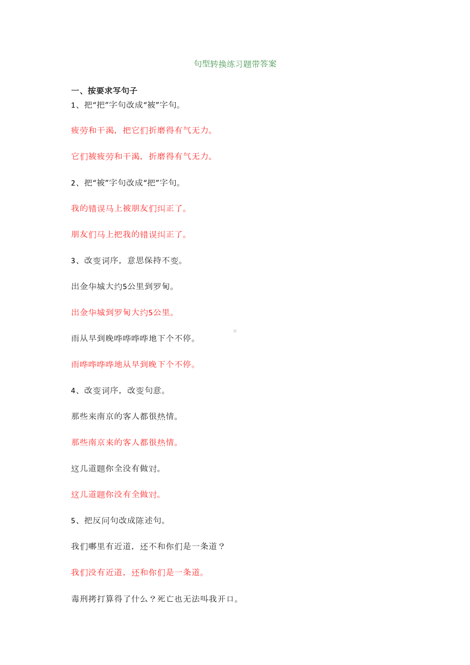 六年级语文小升初句子专项复习之句型转换练习题带答案(DOC 7页).docx_第1页