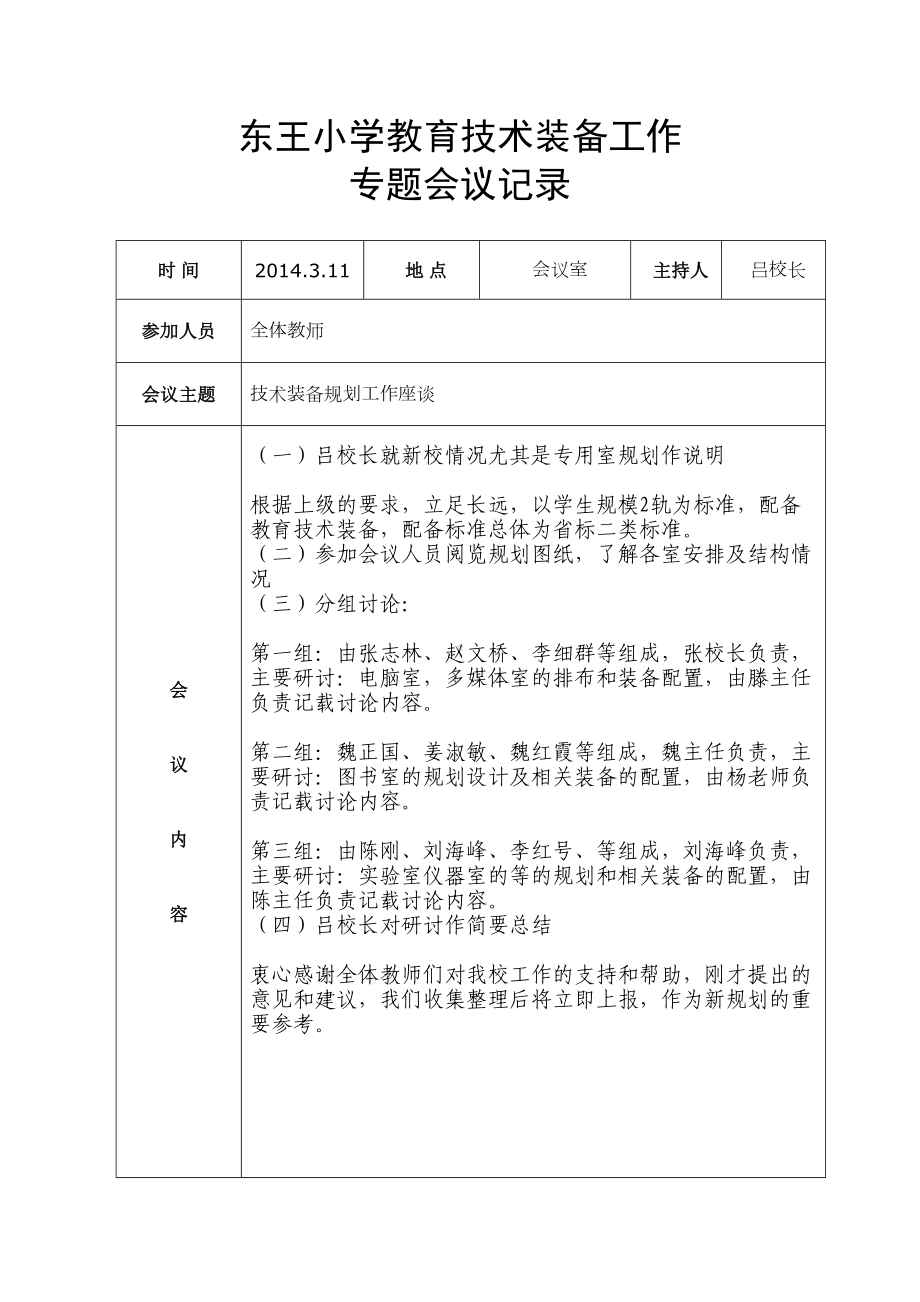 小学教育技术装备工作会议记录课件(DOC 8页).doc_第1页