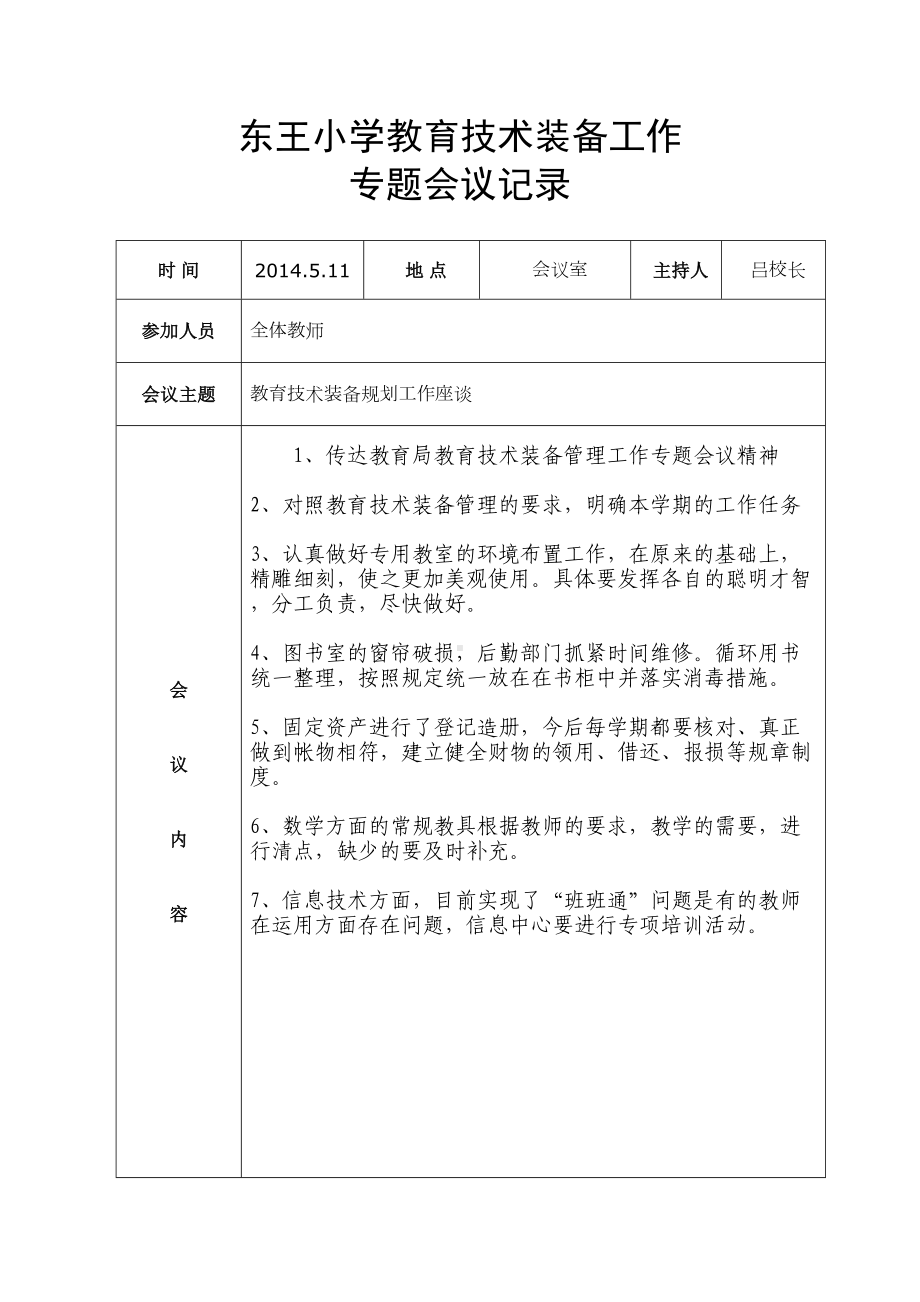 小学教育技术装备工作会议记录课件(DOC 8页).doc_第2页