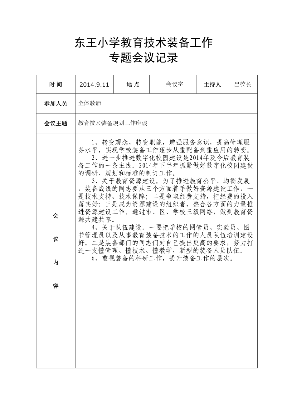 小学教育技术装备工作会议记录课件(DOC 8页).doc_第3页