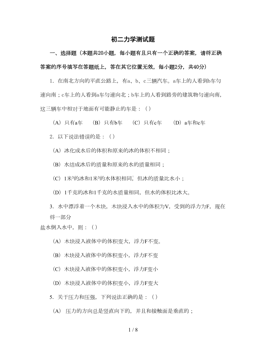 初二物理力学部分测试题及标准答案(DOC 5页).doc_第1页