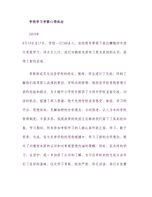 学校学习考察心得体会[1](DOC 9页).doc