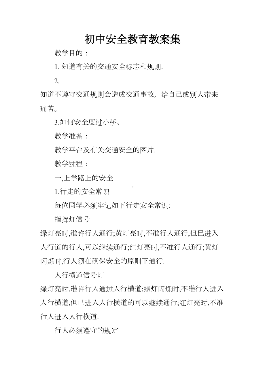 初中安全教育教案集(DOC 31页).docx_第1页