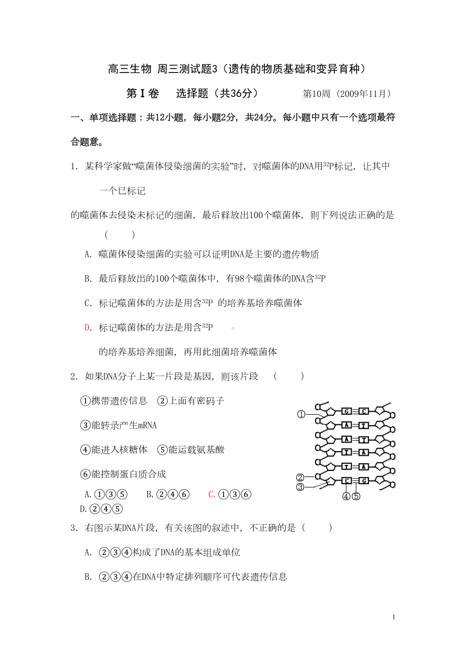 周三测试题3(遗传物质基础和变异)(DOC 8页).doc_第1页